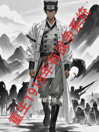重生1918年有战争系统 封面