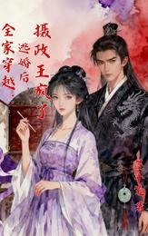 全家穿越：逃婚后，摄政王慌了 封面