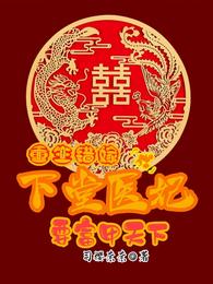 重生错嫁成下堂医妃要富甲天下 封面