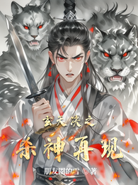 玄天决之杀神再现 封面