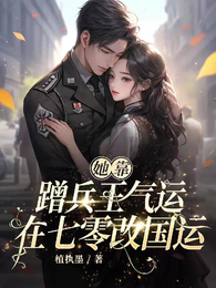 她靠蹭兵王气运,在七零改国运 封面