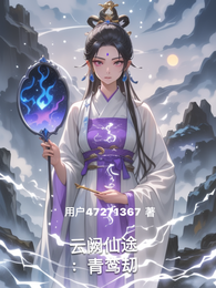 云阙仙途:青鸾刧 封面