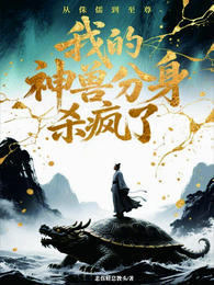 侏儒到至尊:我的神兽分身杀疯了 封面