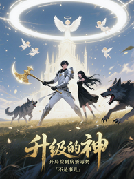 升级的神：开局捡到病娇毒奶 封面