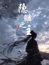 隐鳞之主 封面