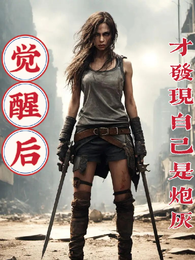 觉醒后,才发现自己是炮灰 封面