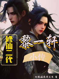 修仙二代黎一轩小传 封面