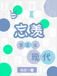 当忘羡生活在现代 封面