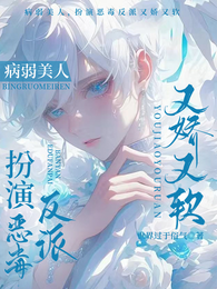 病弱美人,扮演恶毒反派又娇又软 封面