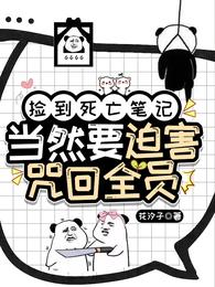 捡到死亡笔记当然要迫害咒回全员 封面