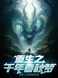 重生之千年春秋梦 封面