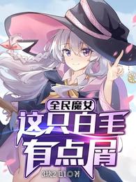全民魔女：这只白毛有点屑 封面