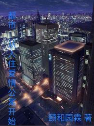 都市:从入住爱情公寓开始 封面
