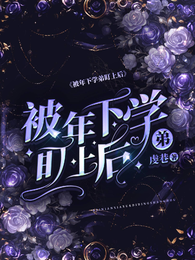 被年下学弟盯上后 封面