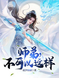 师弟，不可以这样 封面