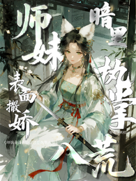师妹表面撒娇,暗里执掌八荒 封面
