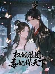 权倾凰图:毒妃谋天下 封面