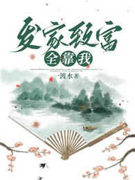 发家致富全靠我! 封面