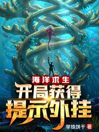 海洋求生:开局获得提示外挂 封面