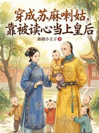 穿成苏麻喇姑,靠被读心当上皇后 封面