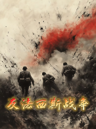反法西斯战争 封面