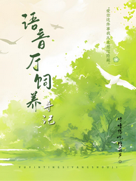 语音厅饲养手记 封面