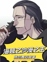 海贼之沙漠之王 封面