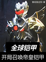 全球铠甲：开局召唤帝皇铠甲 封面