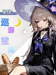 星铁,巡游星海 封面