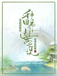 穿成渣舅后,种田养娃两不误 封面