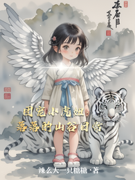 团宠小虎妞：落落的山谷日常 封面