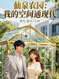 仙泉农园:我的空间通现代 封面