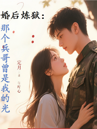 婚后炼狱：那个兵哥曾是我的光 封面