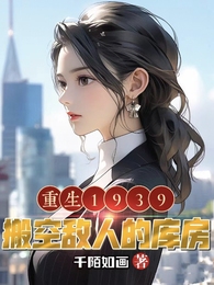 重生1939,搬空敌人的库房 封面