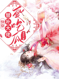 快穿:替补大佬爱吃瓜 封面