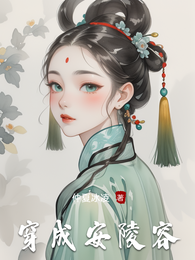 穿成安陵容 封面