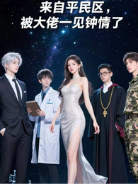 来自平民区,被大佬们一见钟情了 封面