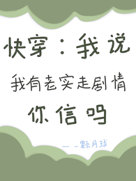 快穿:我说我有老实走剧情你信吗 封面