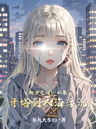 潮汐之间：从象牙塔到人海浮沉 封面