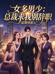 女多男少:总裁求我别辞职 封面
