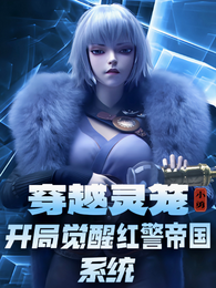 穿越灵笼开局觉醒红警帝国系统 封面