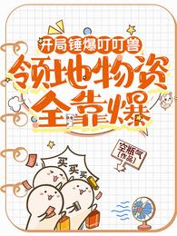 开局锤爆叮叮兽，领地物资全靠爆 封面