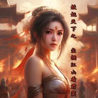 妖妃天下之坐拥江山看君笑 封面