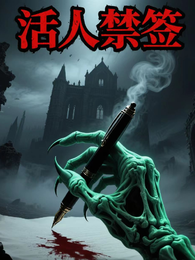 活人禁签 封面