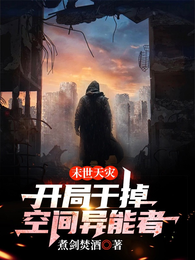 末世天灾：开局干掉空间异能者 封面