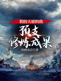 假扮天骄的我,预支修炼成果 封面