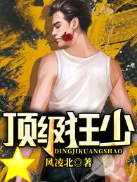 顶级狂少 封面