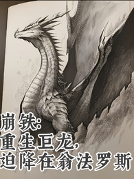 崩铁：重生巨龙，迫降在翁法罗斯 封面