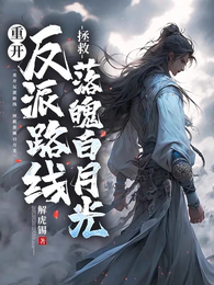 重开反派路线,拯救落魄白月光 封面
