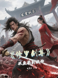 【修罗剑尊】从废柴到弑神 封面